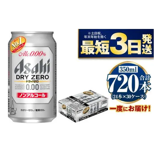 【ノンアルコール】アサヒ ドライゼロ 350ml×30ケースセット
