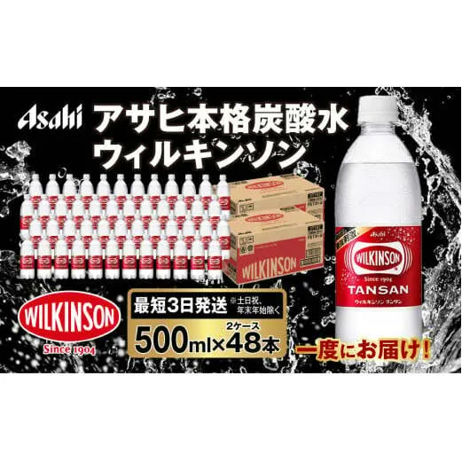 アサヒ 本格炭酸水 ウィルキンソンタンサン 500mlペット×48本(2ケース)