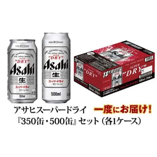 アサヒスーパードライ『350缶・500缶』セット（各1ケース） アサヒビール ビール 辛口 酒 お酒 アルコール 生ビール Asahi スーパードライ 24缶 2箱 缶ビール 茨城県 守谷市