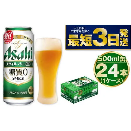 【糖質ゼロ】アサヒスタイルフリー500ml×24本（1ケース）