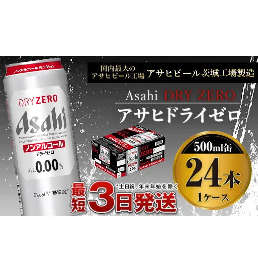 【ノンアルコール】アサヒ ドライゼロ500ml×24本 1ケース