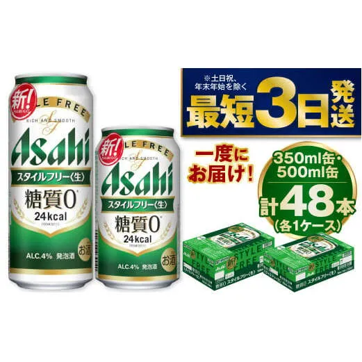 アサヒスタイルフリー350ml／500mlセット