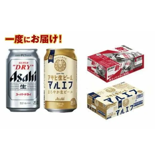 アサヒスーパードライ350ml・生ビール（マルエフ）350ml　飲み比べセット