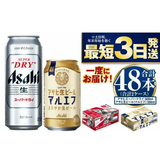 アサヒスーパードライ500ml・生ビール（マルエフ）350ml　飲み比べセット