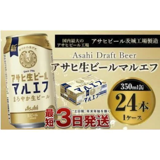 アサヒ生ビール（マルエフ）350ml×24本