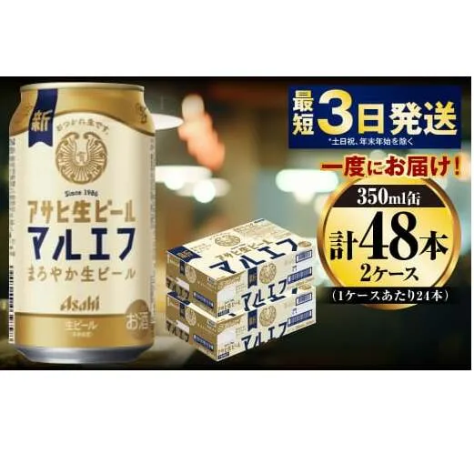 アサヒ生ビール（マルエフ）350ml×48本（2ケース）