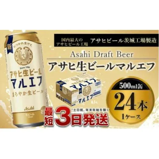アサヒ生ビール（マルエフ）500ml×24本（1ケース）