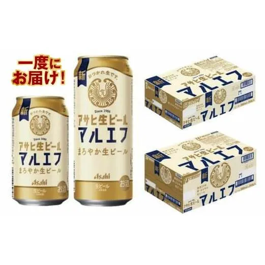アサヒ生ビール【マルエフ】350ml／500mlセット