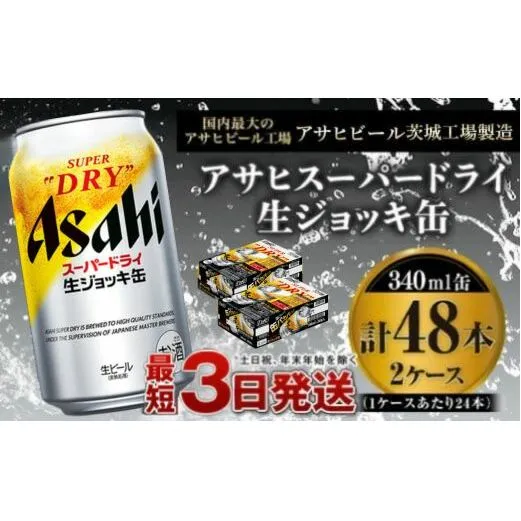 【世界初！生ジョッキ缶】 スーパードライ 340ml × 48本（2ケース） ビール super dry 生ビール 缶ビール 酒 お酒 アルコール フルオープン ダブルセーフティ構造 茨城県 守谷市