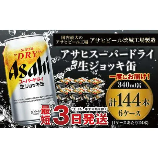 【世界初！生ジョッキ缶】 スーパードライ340ml 6ケースセット 合計144本 【お酒 ビール 茨城 まとめ買い アサヒビール】