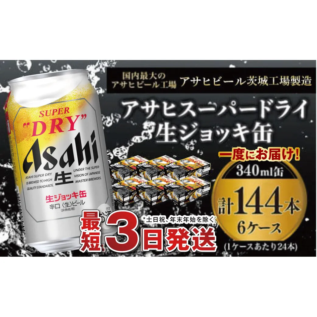 【世界初！生ジョッキ缶】 スーパードライ340ml 6ケースセット 合計144本 【お酒 ビール 茨城 まとめ買い アサヒビール】