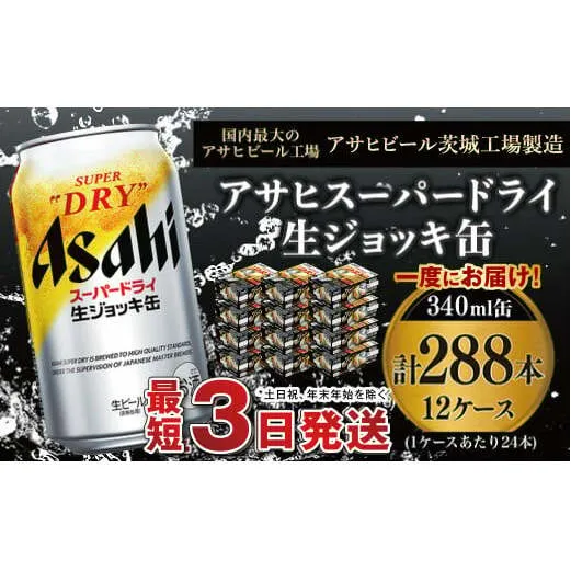 【世界初！生ジョッキ缶】 スーパードライ340ml 12ケースセット 合計288本【お酒 ビール 茨城 まとめ買い アサヒビール】