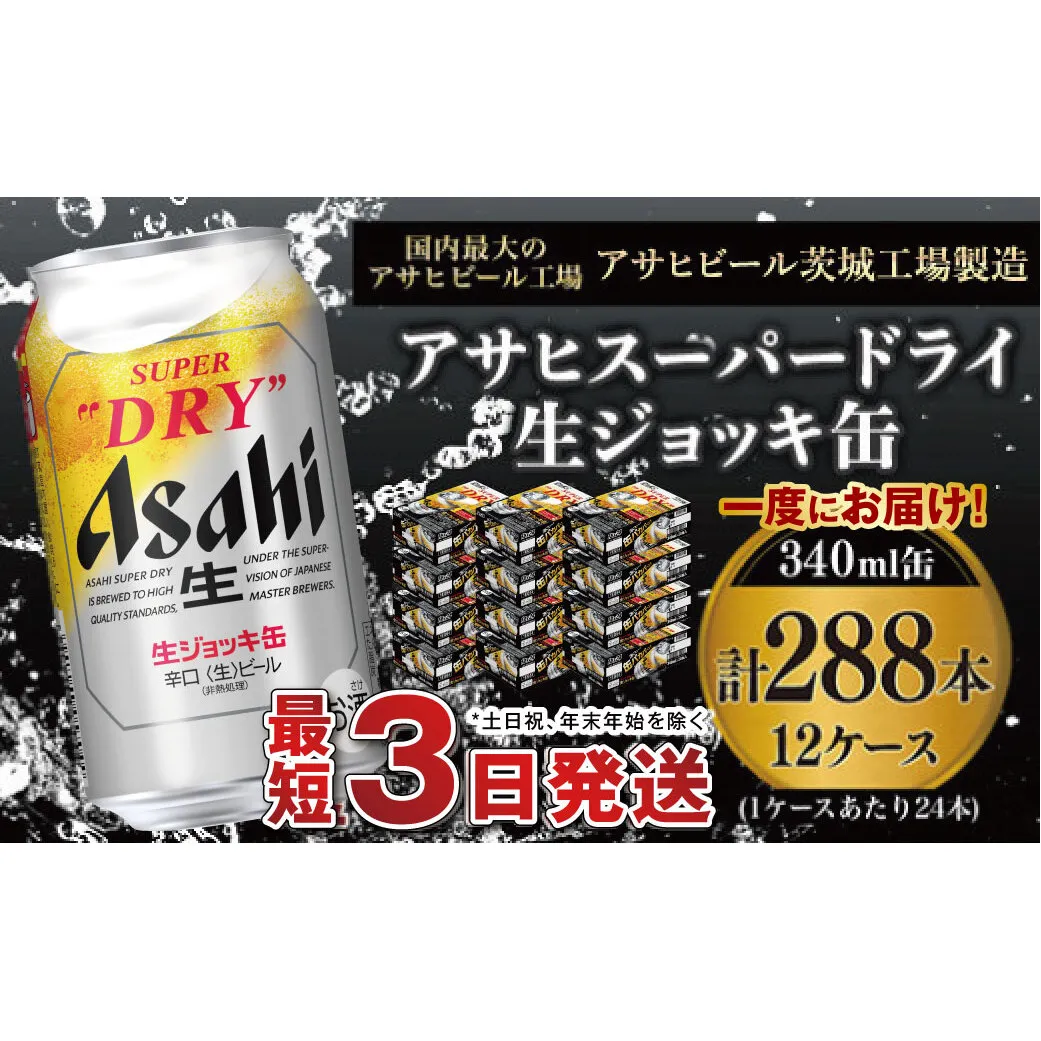 【世界初！生ジョッキ缶】 スーパードライ340ml 12ケースセット 合計288本【お酒 ビール 茨城 まとめ買い アサヒビール】