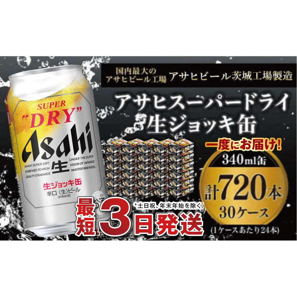 【世界初！生ジョッキ缶】 スーパードライ340ml 30ケースセット 合計720本【お酒 ビール 茨城 まとめ買い アサヒビール】