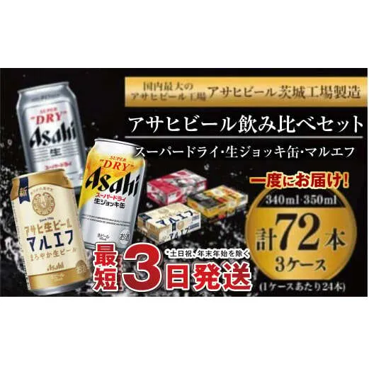アサヒビール 飲み比べ セット 【スーパードライ・生ジョッキ缶・マルエフ】 350ml ×48本（2ケース） 340ml ×24本（1ケース） 合計72本 【お酒 ビール 茨城 まとめ買い】