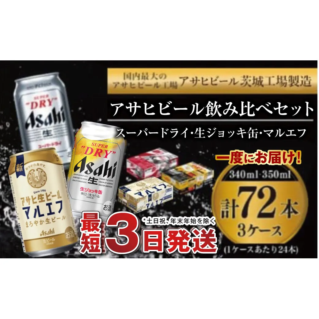 アサヒビール 飲み比べ セット 【スーパードライ・生ジョッキ缶・マルエフ】 350ml ×48本（2ケース） 340ml ×24本（1ケース） 合計72本 【お酒 ビール 茨城 まとめ買い】