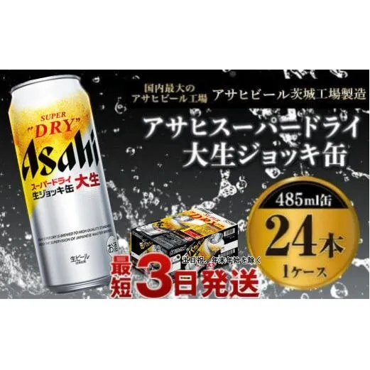 【世界初！大生ジョッキ缶】 スーパードライ485ml×24本（1ケース） お酒 ビール 茨城 まとめ買い アサヒビール アサヒ スーパードライ 辛口 酒 アルコール 生ビール 24缶 茨城県 守谷市