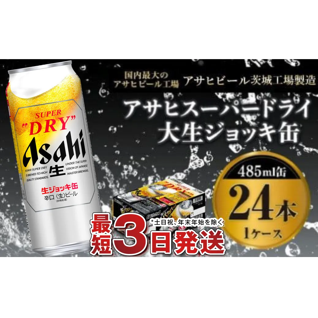 【世界初！大生ジョッキ缶】 スーパードライ485ml×24本（1ケース） お酒 ビール 茨城 まとめ買い アサヒビール アサヒ スーパードライ 辛口 酒 アルコール 生ビール 24缶 茨城県 守谷市