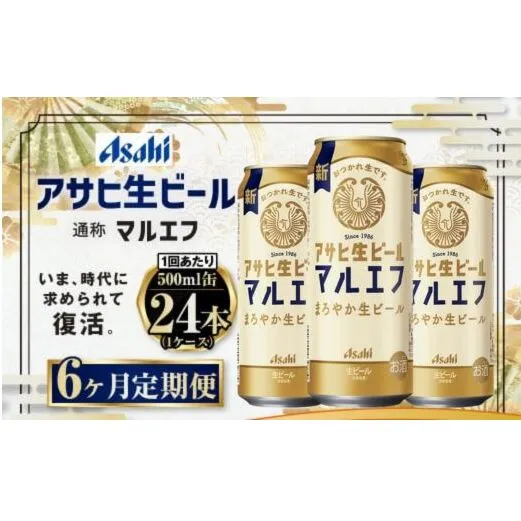 定期便【６か月】アサヒ生ビール（マルエフ）500ml×24本（1ケース）