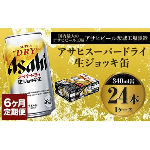 定期便6か月 【世界初！生ジョッキ缶】 スーパードライ340ml×24本（1ケース） 定期便合計144本 【お酒 ビール 定期便 茨城 まとめ買い アサヒビール】 ビール super dry 生ビール 缶ビール 酒 お酒 アルコール フルオープン ダブルセーフティ構造 asahi 茨城県 守谷市