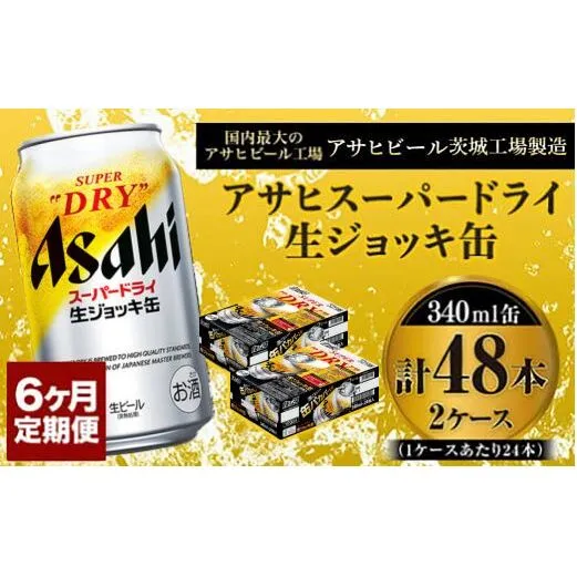 定期便6か月 【世界初！生ジョッキ缶】 スーパードライ340ml×48本（2ケース） 定期便合計288本 【お酒 ビール 定期便 茨城 まとめ買い アサヒビール】