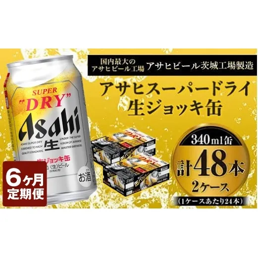 定期便6か月 【世界初！生ジョッキ缶】 スーパードライ340ml×48本（2ケース） 定期便合計288本 【お酒 ビール 定期便 茨城 まとめ買い アサヒビール】