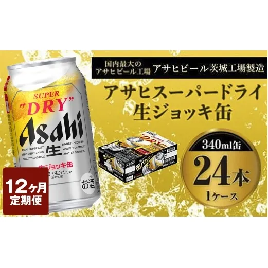 定期便1年 【世界初！生ジョッキ缶】 スーパードライ340ml×24本（1ケース）定期便合計288本 【お酒 ビール 定期便 1年 茨城 まとめ買い アサヒビール】