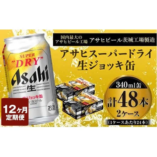 定期便1年 【世界初！生ジョッキ缶】 スーパードライ340ml×48本（2ケース）定期便合計576本 【お酒 ビール 定期便 1年 茨城 まとめ買い アサヒビール】