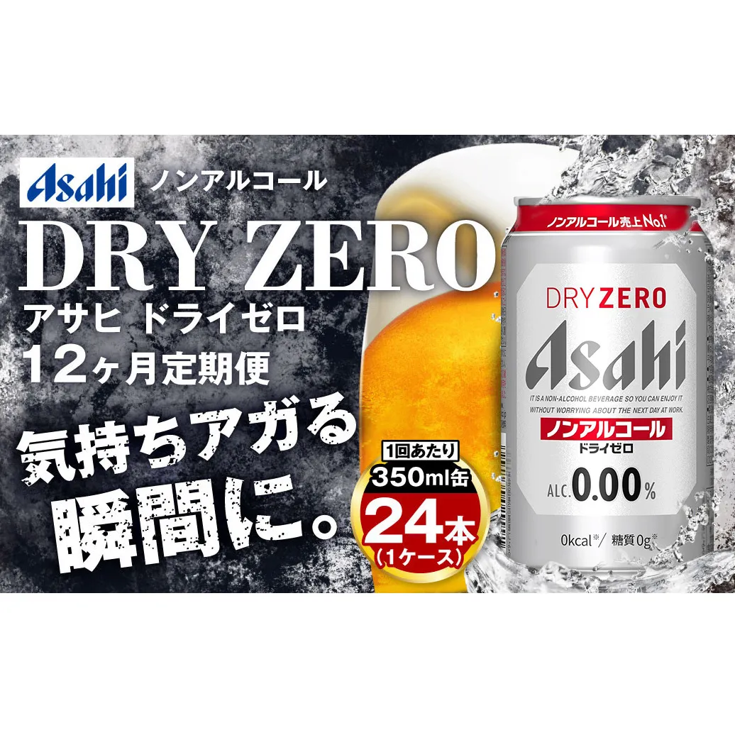 【定期便1年】アサヒドライゼロ　350ml×24本（１ケース）