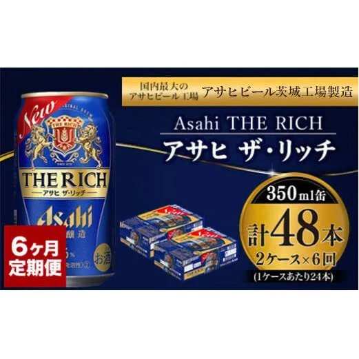 【定期便】アサヒ 贅沢ビール ザ・リッチ 350ml 24本入2ケース×6ヶ月定期便 【 お酒 発泡酒 新ジャンル 第3のビール Asahi ケース アルコール the rich ギフト 内祝い お歳暮 6回 茨城県 守谷市 】