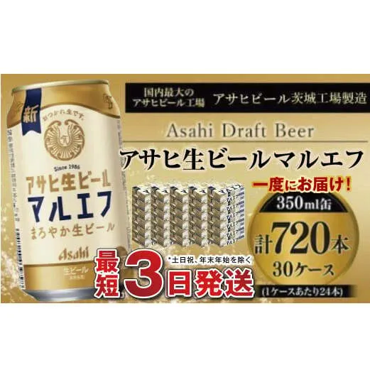 愛され生マルエフ【アサヒ生ビール】30ケースセット