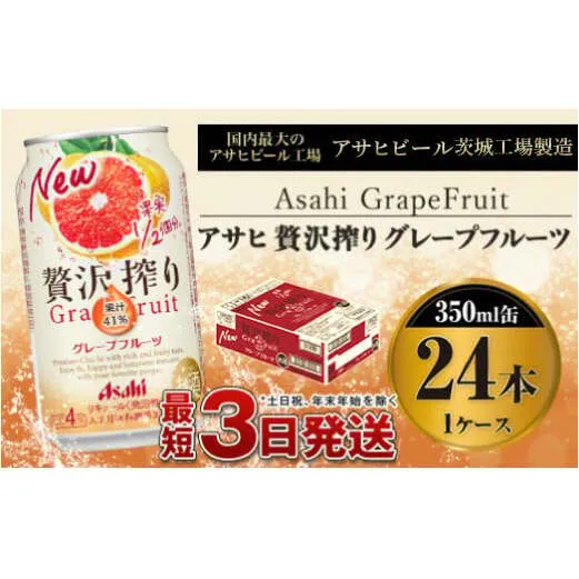 たっぷり果実　アサヒ贅沢搾りグレープフルーツ　350ml×24本（1ケース）