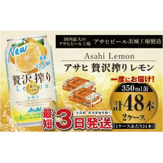 たっぷり果実　アサヒ贅沢搾りレモン　350ml×48本(2ケース)