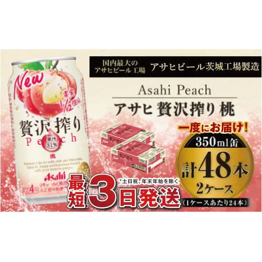 たっぷり果実　アサヒ贅沢搾りもも　350ml×48本(2ケース)