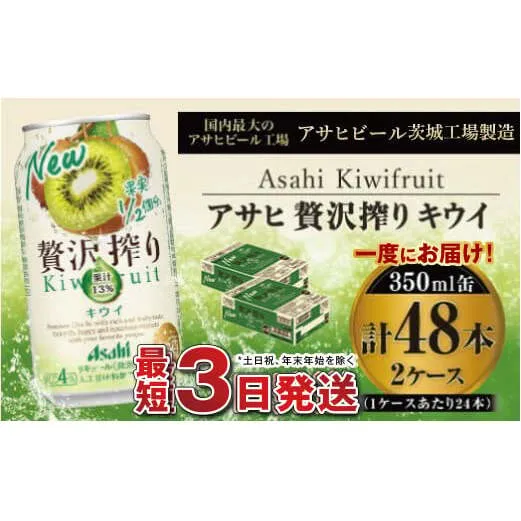 たっぷり果実　アサヒ贅沢搾りキウイ　350ml×48本(2ケース)