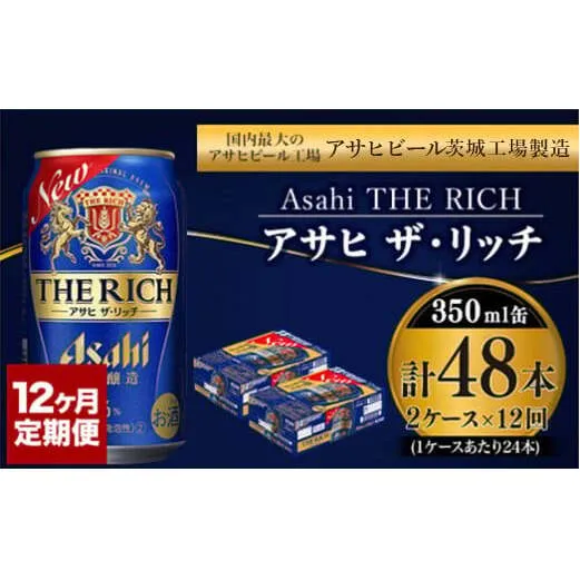 【定期便】アサヒ 贅沢ビール ザ・リッチ 350ml 24本入2ケース×12ヶ月定期便 【 お酒 発泡酒 新ジャンル 第3のビール Asahi ケース アルコール the rich ギフト 内祝い お歳暮 12回 1年 茨城県 守谷市 】