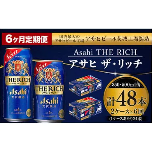 【定期便 6ヶ月】アサヒ ザ・リッチ 350ml 500ml 24本 各1ケース×6ヶ月定期便【 発泡酒 新ジャンル 第3のビール お酒 Asahi アルコール 贅沢 プレミアム ギフト セット 内祝い お歳暮 6回 茨城県 守谷市 】