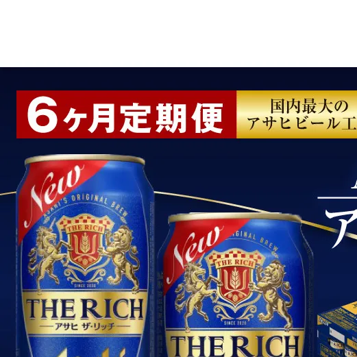 【定期便 6ヶ月】アサヒ ザ・リッチ 350ml 500ml 24本 各1ケース×6ヶ月定期便【 発泡酒 新ジャンル 第3のビール お酒 Asahi アルコール 贅沢 プレミアム ギフト セット 内祝い お歳暮 6回 茨城県 守谷市 】