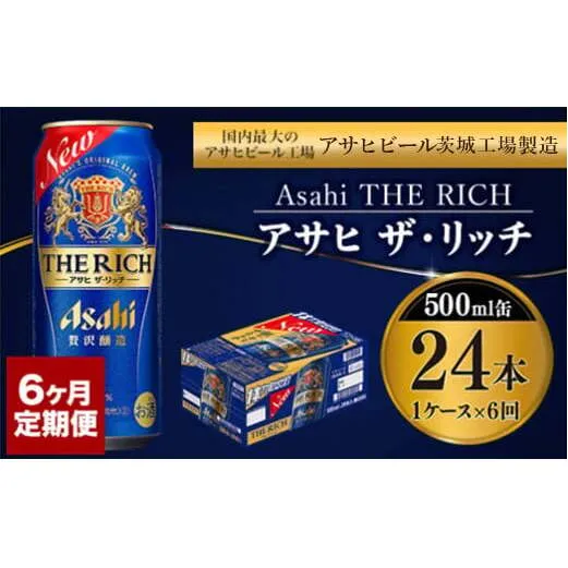 【定期便 6ヶ月】アサヒ ザ・リッチ 500ml 24本 1ケース×6ヶ月定期便【 お酒 発泡酒 新ジャンル 第3のビール Asahi アルコール 贅沢 プレミアム ギフト セット 内祝い お歳暮 6回 茨城県 守谷市 】