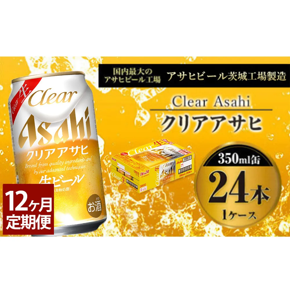 【定期便1年】アサヒ クリアアサヒ 350ml×24本(1ケース)