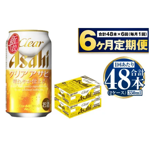 アサヒ クリアアサヒ 定期便6ヶ月2ケース