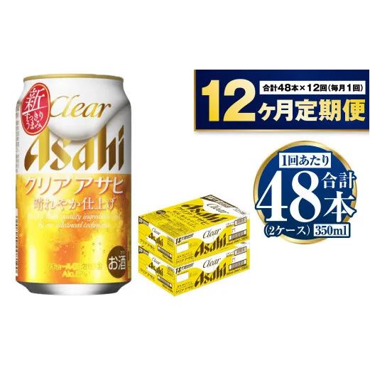 アサヒ クリアアサヒ 定期便1年間2ケース