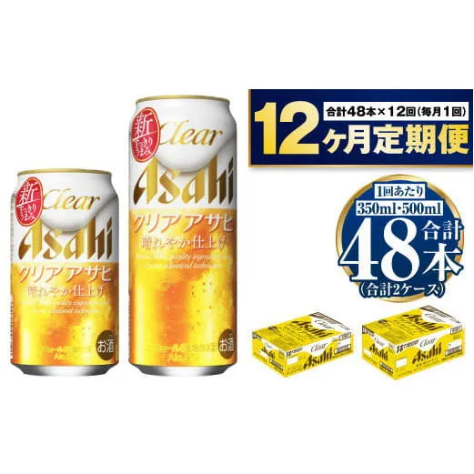 【定期便1年】アサヒ　クリアアサヒ350ml/500mlセット
