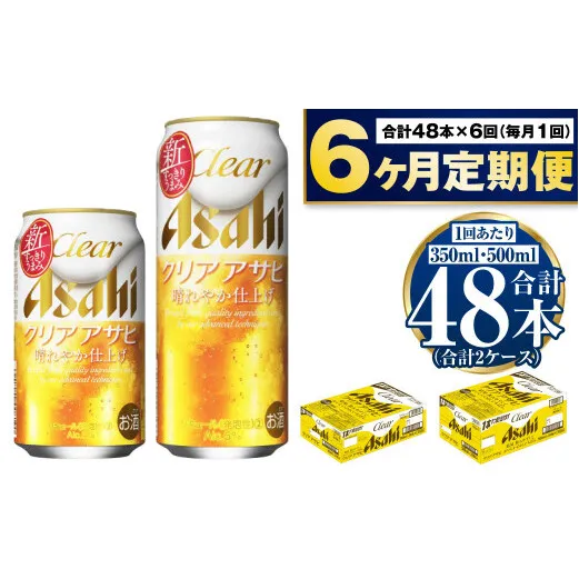 【定期便6か月】アサヒ　クリアアサヒ350ml/500mlセット