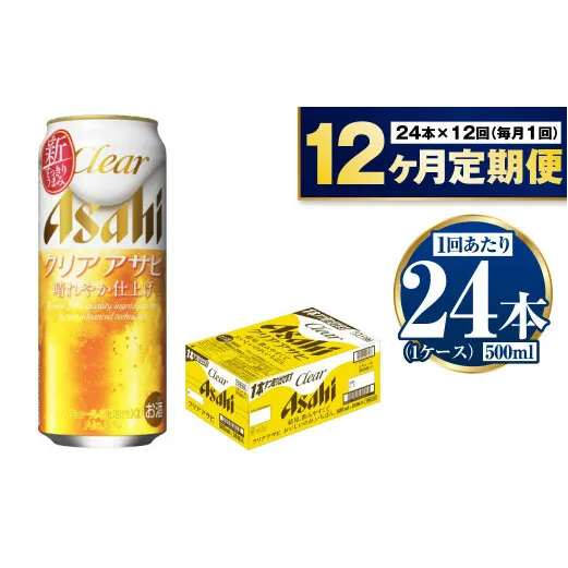 【定期便1年】アサヒクリアアサヒ500ml×24本