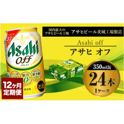 【定期便１年】アサヒオフ　350ml×24本（１ケース）