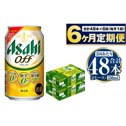 定期便【6ヶ月】アサヒオフ 350ml×2ケース（48本）