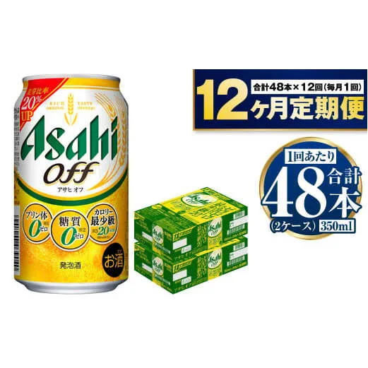 定期便【1年間】アサヒオフ 350ml×2ケース（48本）