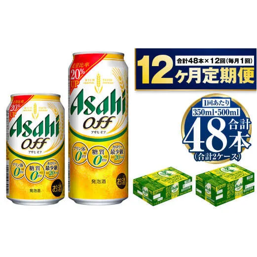 【定期便1年】アサヒ オフ 350ml/500mlセット ビール 発泡酒 アサヒビール 酒 糖質ゼロ 糖質制限 カロリー最小 人口甘味料ゼロ プリン体ゼロ 24缶 2箱 缶ビール 缶 茨城県 守谷市