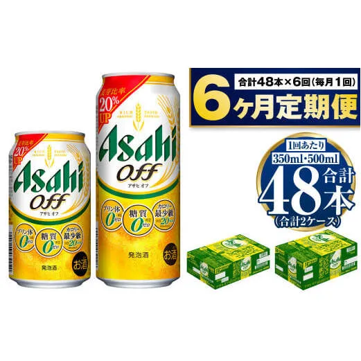 【定期便6か月】アサヒ　オフ350ml/500mlセット